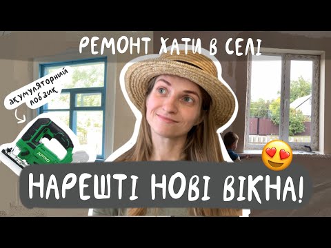 Видео: ПОМІНЯЛИ 3 ВІКНА / робимо відкоси / акумуляторний лобзик APRO