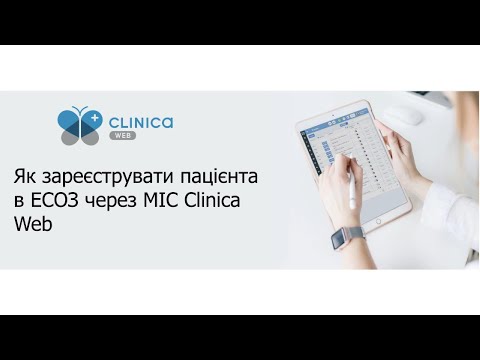 Видео: Як зареєструвати пацієнта в ЕСОЗ через МІС Clinica Web — покрокова інструкція