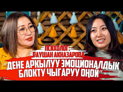 Видео: Раушан Акназарова, психолог: “Дене аркылуу эмоционалдык блокту чыгаруу оңой”