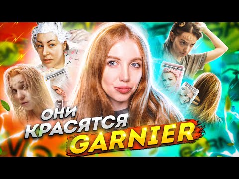 Видео: ОНИ ИСПОРТИЛИ ВОЛОСЫ КРАСКОЙ GARNIER РАДИ БЕЛОГО БЛОНДА. РЕАКЦИЯ ПАРИКМАХЕРА