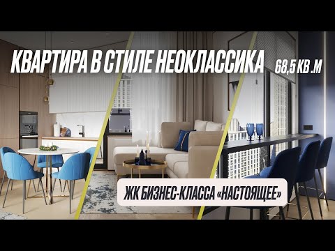 Видео: Обзор квартиры 69 кв.м. в "ЖК Настоящее" с универсальным интерьеров в стиле Неоклассика