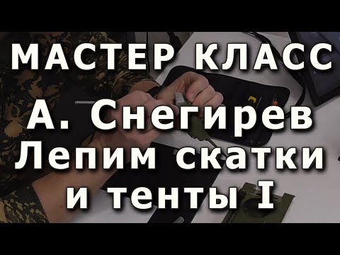 Видео: Скатки и тенты, лепим самостоятельно. Часть первая. Репортаж с мастер-класса Александра Снегирева.