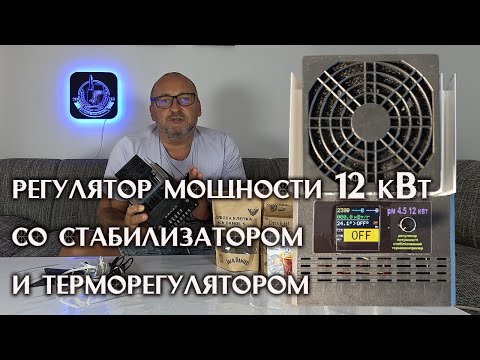 Видео: Регулятор мощности 12 кВт трехфазный со стабилизатором и терморегулятором для ректификации.