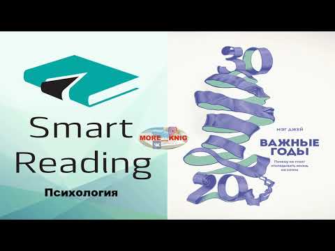 Видео: Мэг Джей - Важные годы: Почему не стоит откладывать жизнь на потом
