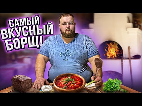 Видео: Как приготовить САМЫЙ ВКУСНЫЙ БОРЩ / Жарим СТЕЙК