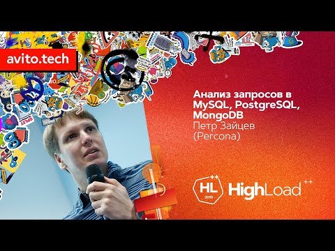 Видео: Анализ запросов в MySQL, PostgreSQL, MongoDB  / Пётр Зайцев (Percona)