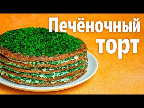 Видео: Печёночный торт — Нежный, сытный и очень вкусный! Рецепт, который удивит всех ✨👌👩‍🍳