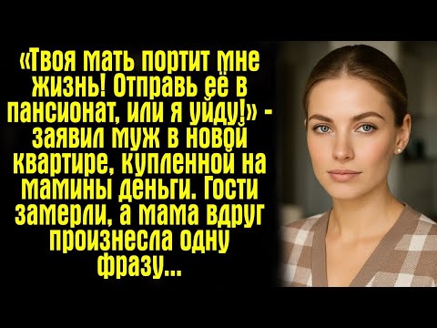 Видео: «Твоя мать портит мне жизнь! Отправь её в пансионат, или я уйду!» — заявил муж в новой квартире..