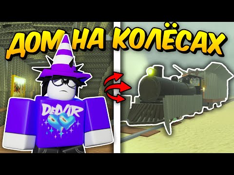 Видео: 🔥ПРОШЕЛ ДО МЕКСИКИ НА ДВУХЭТАЖНОМ ДОМЕ НА КОЛЁСАХ в МЁРТВЫХ РЕЛЬСАХ | Dead Rails💥
