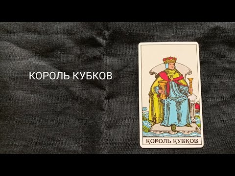 Видео: Король Кубков. Описание значений и символики  аркана таро по классической системе Райдера-Уэйта