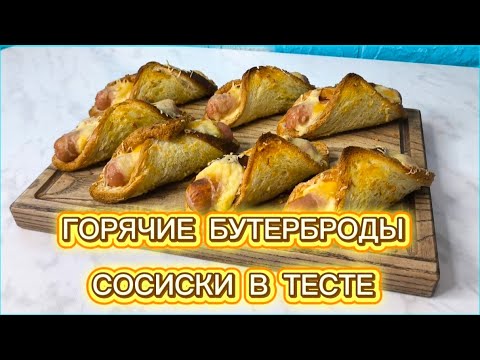Видео: Сосиски в тесте по-новому! Лучшие горячие бутерброды за 10 минут 🔥