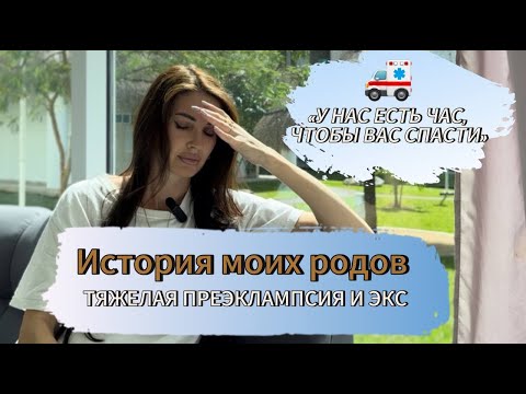 Видео: История моих родов/ тяжелая преэклампсия/ экстренное кесарево сечение ЭКС