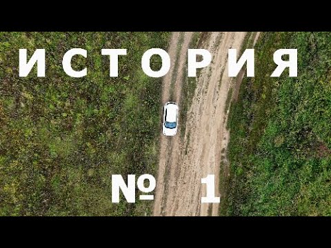 Видео: История № 1. Или видео об одной субботе.