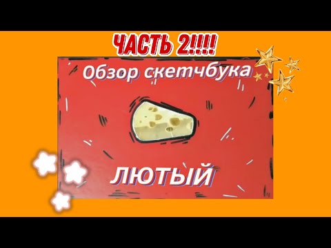 Видео: Обзор лютого скетчбука №12/ ЧАСТЬ 2