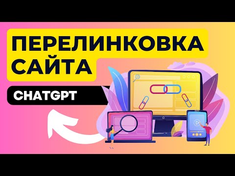 Видео: Внутренняя перелинковка для САЙТА с помощью ChatGPT
