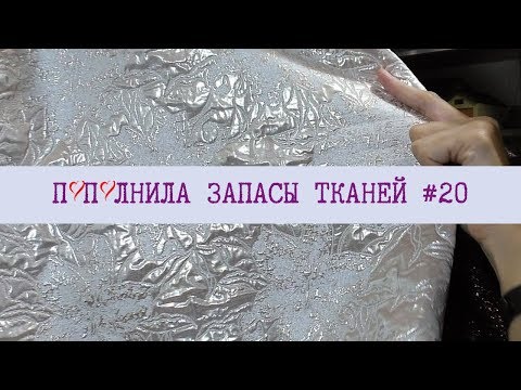 Видео: Пополнила запасы тканей#20❤️Трикотаж, жаккард, кружево.