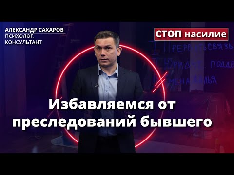 Видео: Что делать, если преследует бывший? | СТОП насилие
