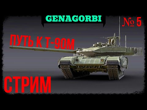 Видео: ПУТЬ К Т-90М / Стрим №5 #warthunder