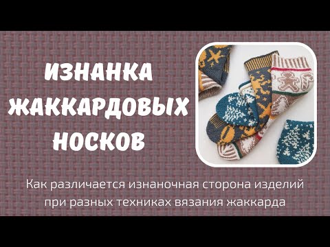 Видео: Изнанка носков, связанных жаккардом.