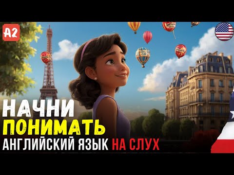 Видео: Легкий рассказ для начинающих. Простой способ понимать английский на слух.