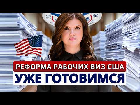 Видео: Вот что ждет рабочую иммиграцию США в 2026.Как изменятся правила получения рабочих виз ЕВ-1, ЕВ-2NIW
