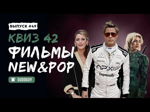 Видео: Свежие и Популярные | КиноКвиз | Угадай фильм по кадру | Что посмотреть