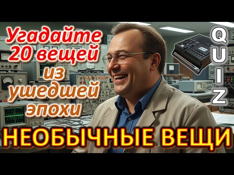 Видео: Quiz 487: Викторина о советских бытовых устройствах — угадай технику из прошлого! ⚙️