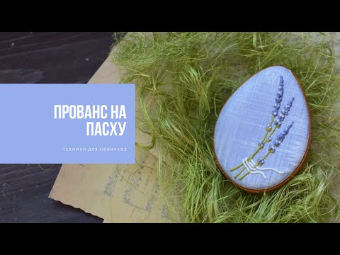 Видео: ПРОВАНС НА ПАСХУ | техники росписи для новичков