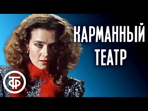 Видео: Карманный театр. Театр Ленком (1988)