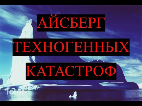 Видео: Айсберг техногенных катастроф