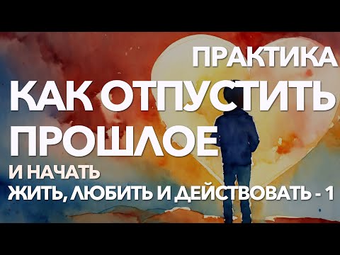 Видео: 1 - Как перестать переживать и накручивать себя из-за прошлого | Программа самотерапии и пробуждения