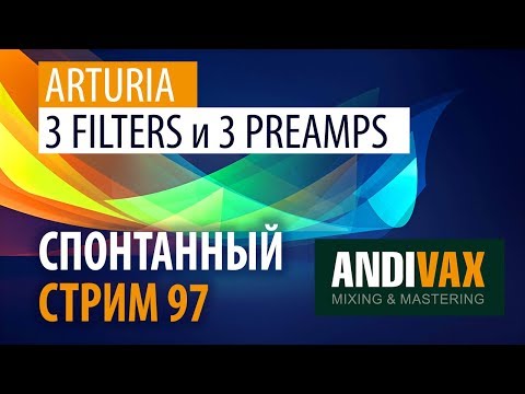 Видео: AV CC 97 - Arturia 3 FILTERS и 3 PREAMPS + РОЗЫГРЫШ