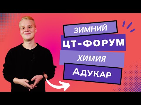 Видео: Химия ЦТ 2023 | Зимний ЦТ-форум для абитуриентов 2023