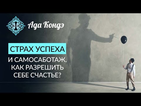 Видео: СТРАХ УСПЕХА И САМОСАБОТАЖ. Как себе помочь? Страх счастья. Ада Кондэ