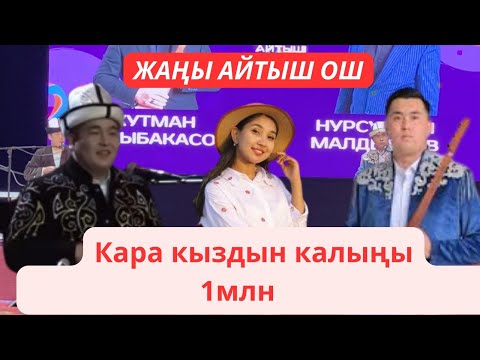 Видео: Жаңы айтыш Ош Кутман Садыбакасов Нурсултан Малдыбаев