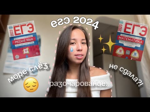 Видео: КАК Я СДАЛА ЕГЭ 2024 | ПРОФИЛЬ,РУССКИЙ,ИНФОРМ | РАЗОЧАРОВАНИЕ🥲