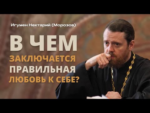 Видео: В чем заключается правильная любовь к себе?