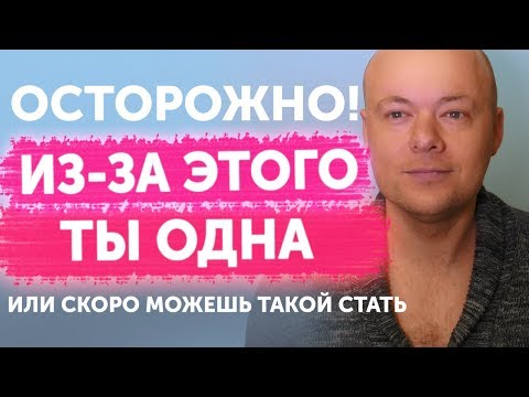 Видео: ЭТО мешает тебе выйти замуж. Главные причины одиночества.
