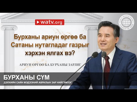Видео: АРИУН ӨРГӨӨ БА БУРХАНЫ ЗАРЛИГ | Бурханы сүм
