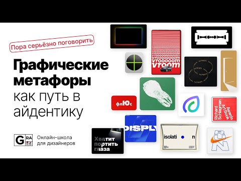 Видео: Графические метафоры как путь в айдентику, 1 урок
