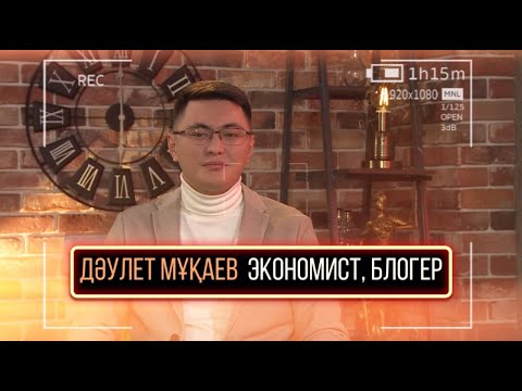 Видео: Экономист, блогер Дәулет Мұқаев - «Шынайы Ақберенмен» бағдарламасында (Dauletten)