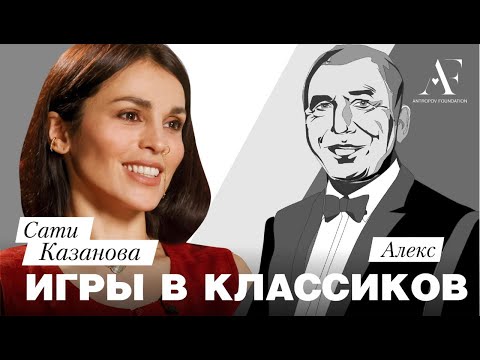 Видео: Сати Казанова — о великой силе любви, древних писаниях и судьбе человечества.