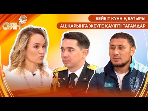 Видео: Бейбіт күннің батыры, ашқарынға жеуге қауіпті тағамдар | Оян