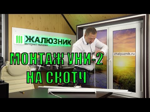 Видео: Монтаж кассетных рулонных штор уни 2 на скотч