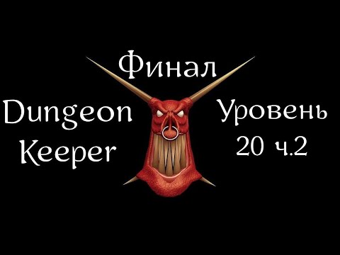 Видео: Dungeon Keeper | Хранитель Подземелья | Прохождение | Уровень 20 ч.2 | Level 20 p.2 | Skybird Trill