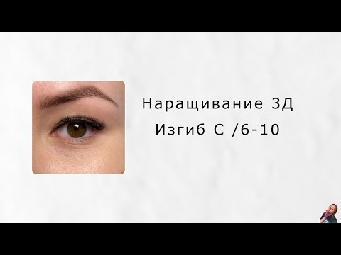 Видео: Наращивание ресниц/ 3D/ Изгиб С/ 6-10