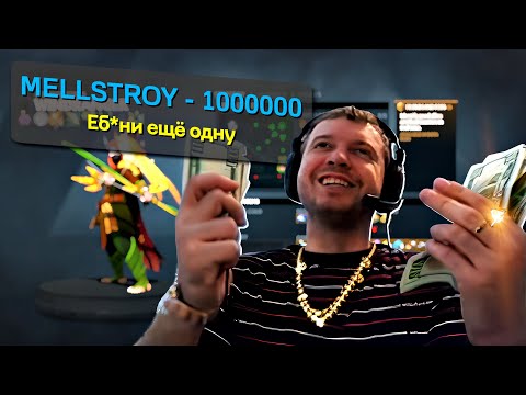 Видео: ОЧЕРЕДНОЙ МИЛЛИОН, ОЧЕРЕДНАЯ КАТКА