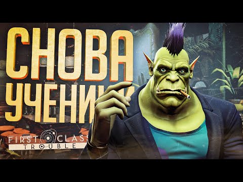 Видео: СНОВА ВЗЯЛ УЧЕНИКА, НО ТЕПЕРЬ В АМОГУСАХ... — First Class Trouble // ДОВЕДЕННАЯ НАРЕЗКА