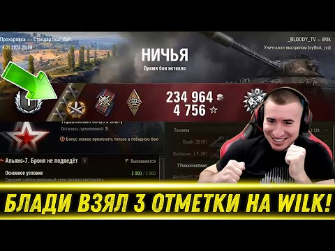 Видео: БЛАДИ ВЗЯЛ 3 ОТМЕТКИ НА WILK! / Эпичный Финал На 16К Суммарки! | Лучшие Моменты