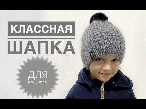 Видео: Классная шапка для мальчика / Шапка спицами / Мужская шапка / Узор для шапки